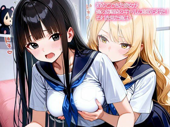 【NTR 百合】初めてできた彼女が俺の幼馴染のギャルに寝取られた！それを見た俺は‥  エロ画像758496