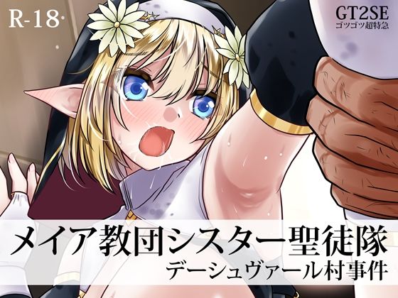 メイア教団シスター聖徒隊 デーシュヴァール村事件  エロ画像758516