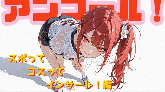 アンコール！-スポってコスってインサート！-編  エロ画像758524