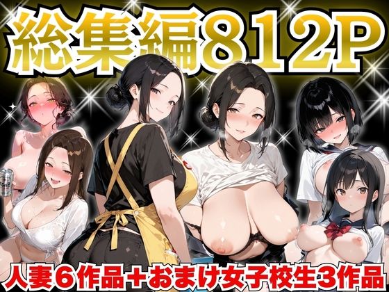 巨乳人妻総集編 おまけ女子校生付き 全812P  エロ画像758535