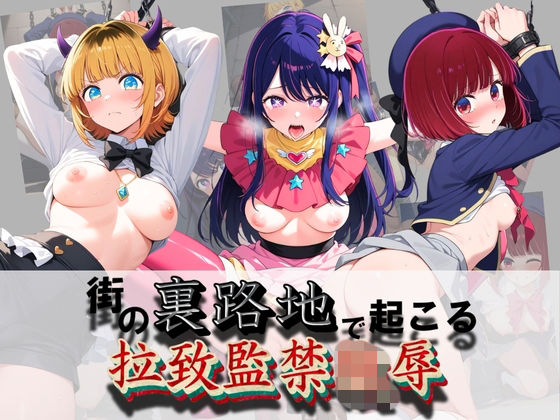 街の裏路地で起こる拉致監禁陵● 推〇の子  エロ画像758545