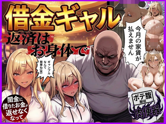 借金ギャル返済はお身体でさせていただきます。  エロ画像758574