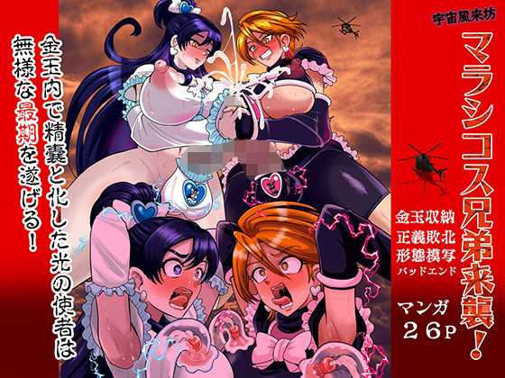 宇宙風来坊マラシコス兄弟来襲！  エロ画像758581
