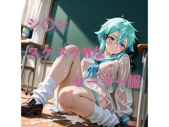 シ〇ン  スケスケセーラー服でHな日常  エロ画像758588