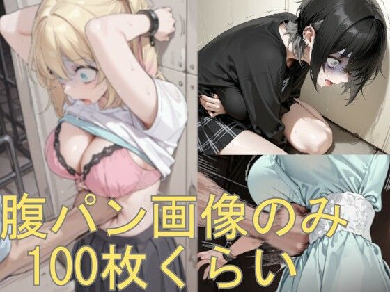 腹パン画像の詰め合わせです  エロ画像758599