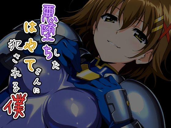 悪堕ちしたはやてさんに犯●れる僕  エロ画像758601
