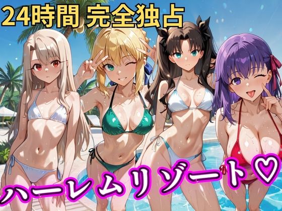 朝から晩までハーレムリゾート 【FateStay】  エロ画像758615
