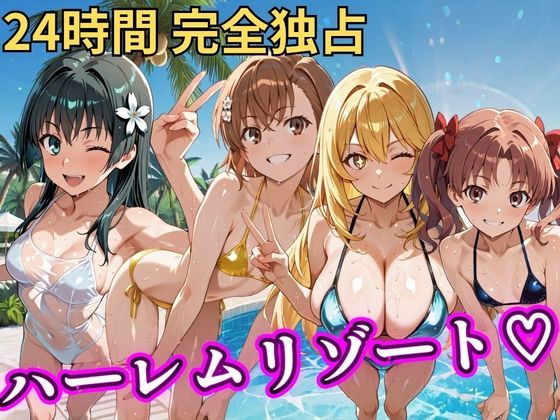 朝から晩までハーレムリゾート 【とある】  エロ画像758617