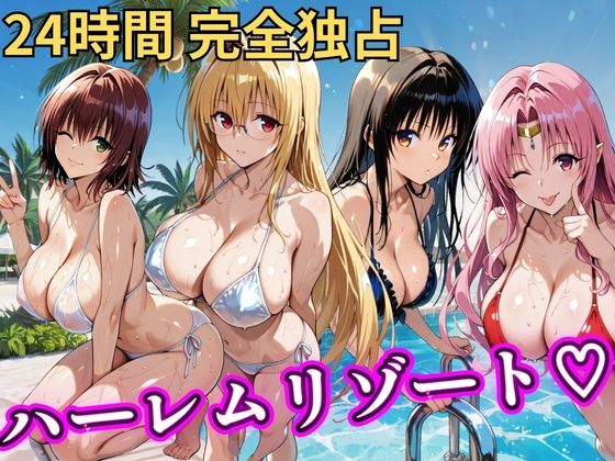 朝から晩までハーレムリゾート 【Tol〇veる】2  エロ画像758618