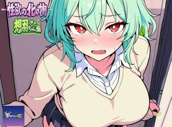 ーー性欲の化け物ーー想羽ちゃん編  エロ画像758626