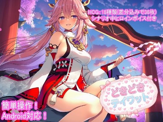 どきどきテイワット:八●神子編  エロ画像758644