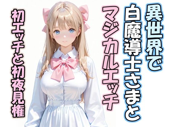 異世界で白魔導士さまとマジカルエッチ  初エッチと初夜見権  エロ画像758653