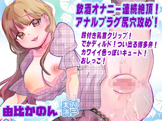【由比かのん】飲酒オナニー連続絶頂！アナルプラグ尻穴攻め！鈴付き乳首クリップ！でかディルド！つい出る博多弁！カワイイ色っぽいキュート！おしっこ【実演音声、ASMR】  エロ画像758662