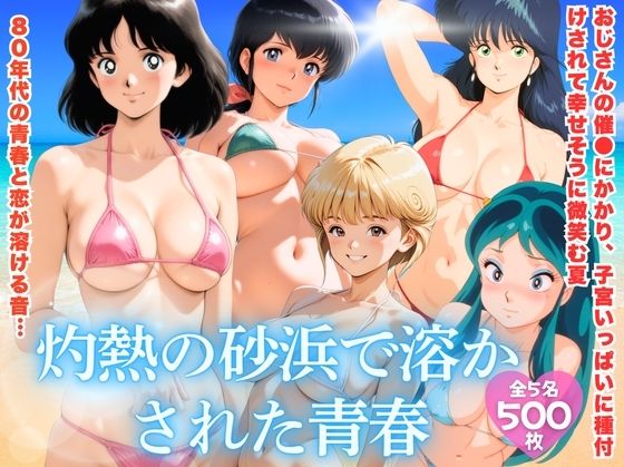 灼熱の砂浜で溶かされた青春  エロ画像758664