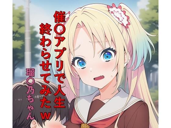 催〇アプリで人生終わらせてみたw  瑠〇乃ちゃん  エロ画像758669