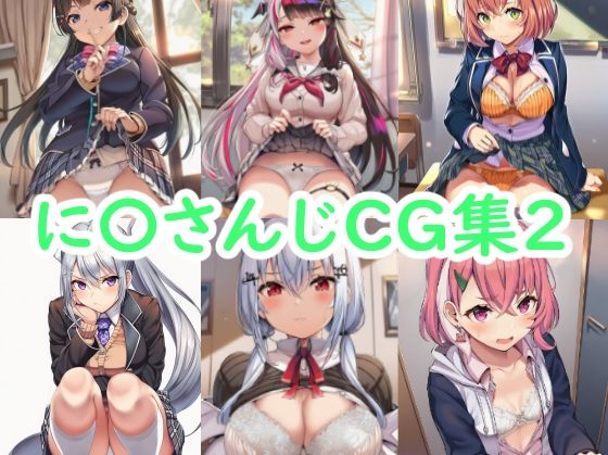 に〇さんじCG集2  エロ画像758702