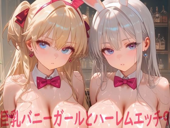 巨乳バニーガールとハーレムエッチ9  エロ画像758705