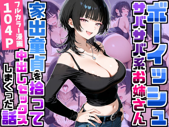 強気だけど面倒見がいいサバサバ系ボーイッシュお姉さんが家出童貞を拾って中出しセックスしまくった話  エロ画像758709