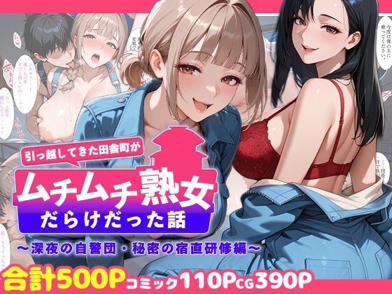 引っ越してきた田舎町がムチムチ熟女だらけだった話 〜深夜の自警団・秘密の宿直研修編〜  エロ画像758710