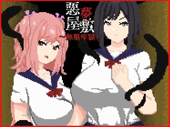悪夢屋敷・無限牢獄  エロ画像758711