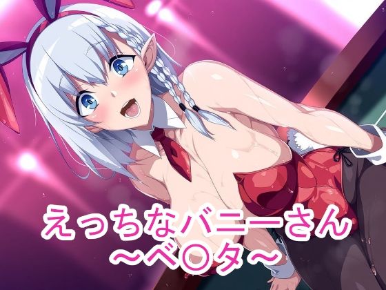 えっちなバニーさん〜ベ〇タ〜  エロ画像758729