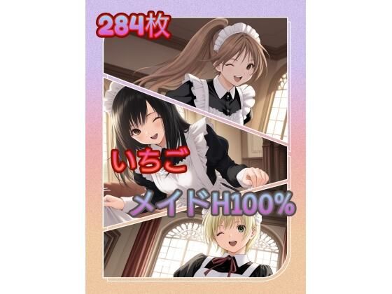 いちご メイドH100％ ZIP版  エロ画像758740