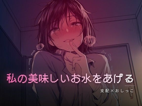 秘密の部屋で私の美味しいお水をあげる  エロ画像758761