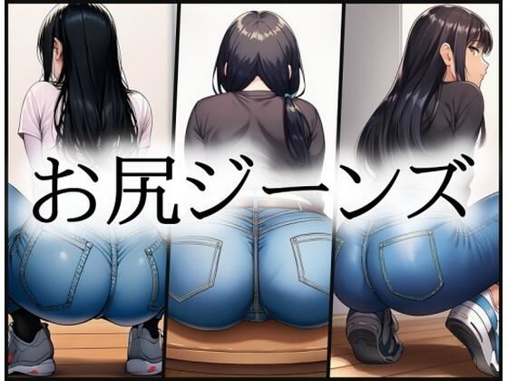 aiお尻ジーンズ  エロ画像758764