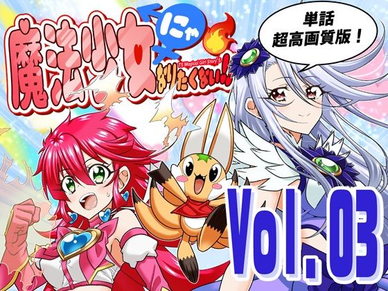 魔法少女にゃなりたくない！！第003話【一気読み超高画質版】  エロ画像758815