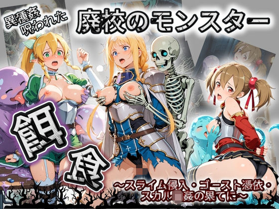 廃校のモンスターの餌食 ソ〇ドアート・オンライン  2  エロ画像758816