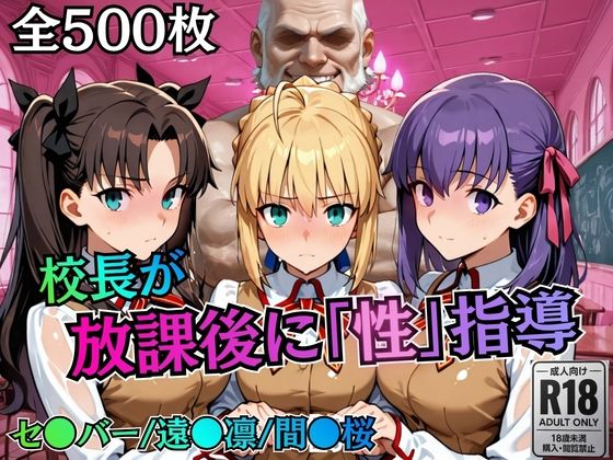 校長が放課後に「性」指導【Fate●tay】  エロ画像758818
