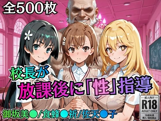 校長が放課後に「性」指導【とある】  エロ画像758820