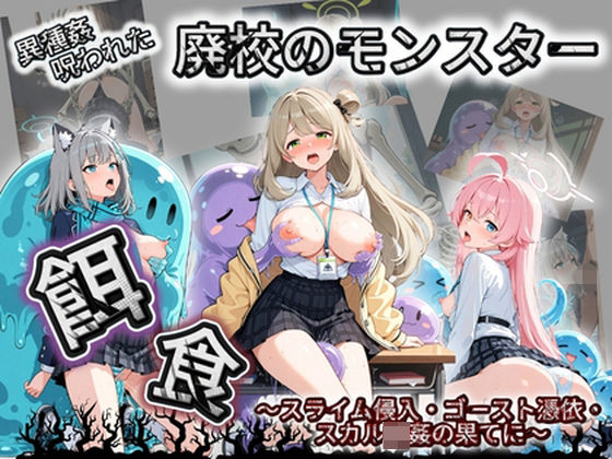 廃校のモンスターの餌食 ブ〇ーアーカイブ  10  エロ画像758821