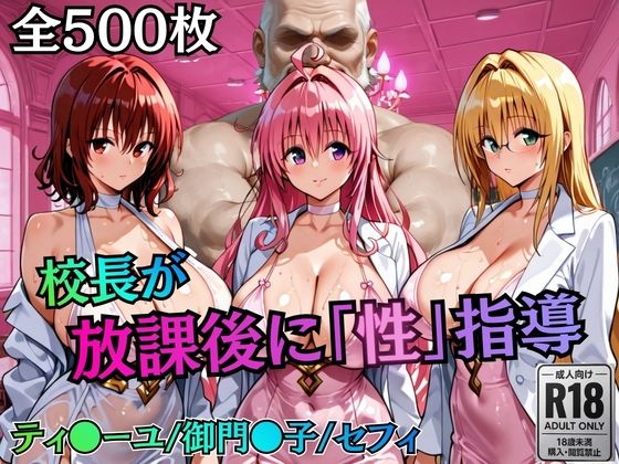 校長が放課後に「性」指導【Tol〇veる2】  エロ画像758822