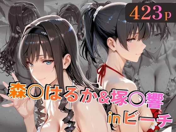 森○はるか＆塚○響inビーチ  エロ画像758829