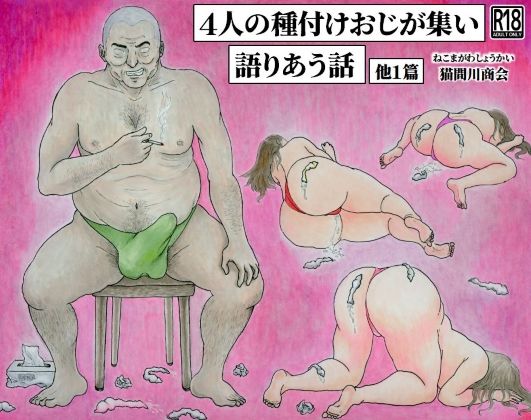 4人の種付けおじが集い語りあう話  他1篇  エロ画像758862