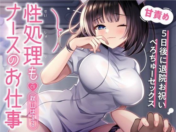 性処理もナースのお仕事〜5日後に退院お祝いべろちゅーセックス〜  エロ画像758865