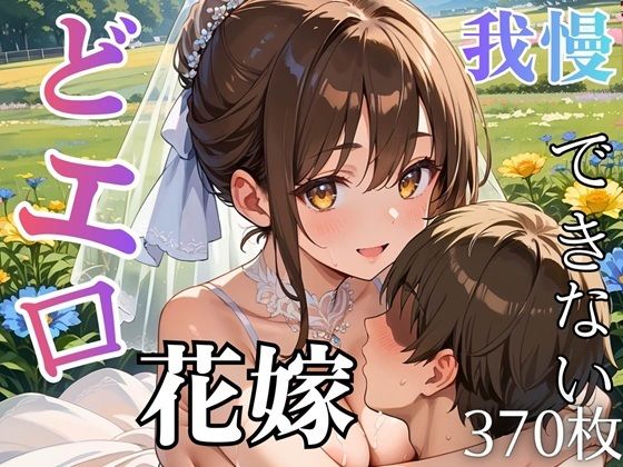 どエロ花嫁に我慢できない★370枚  エロ画像758890