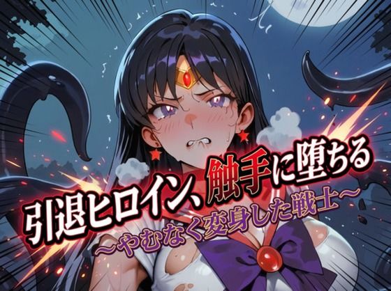 引退ヒロイン、触手に堕ちる 〜やむなく変身した戦士〜【生成プロンプト同梱】  エロ画像758897