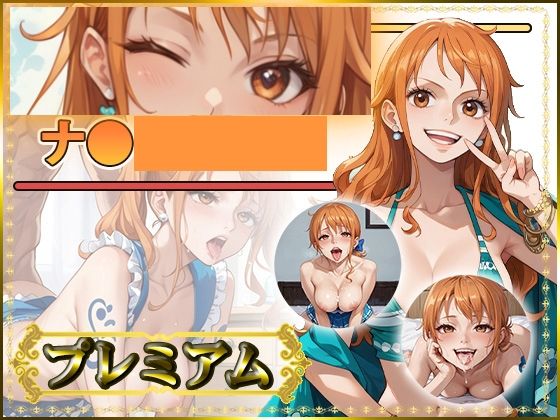 痴態が見えちゃう＃32 ナ〇編 ONE〇IECE  エロ画像758922