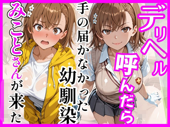 【とある】デリヘル呼んだら手の届かなかった幼馴染みことさんが来た  エロ画像758927