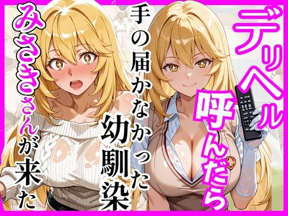 【とある】デリヘル呼んだら手の届かなかった幼馴染みさきさんが来た  エロ画像758934