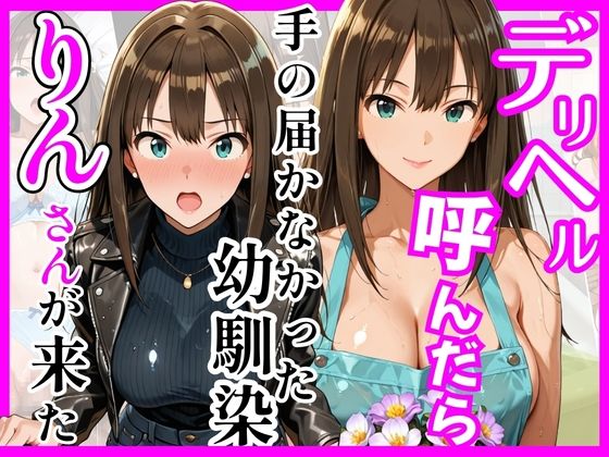 【デ○マス】デリヘル呼んだら手の届かなかった幼馴染りんさんが来た  エロ画像758935