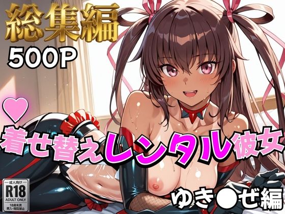 【対●忍】着せ替えレンタル彼女〜ゆき●ぜ編〜【総集編】  エロ画像758936