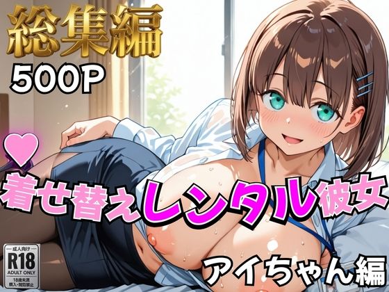 【月曜日の癒し】着せ替えレンタル彼女〜アイちゃん編〜【総集編】  エロ画像758942