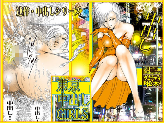 東京中出しGIRLS  エロ画像758951