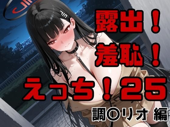 露出！羞恥！えっち！二次創作イラスト集25［調〇リオ］  エロ画像758956