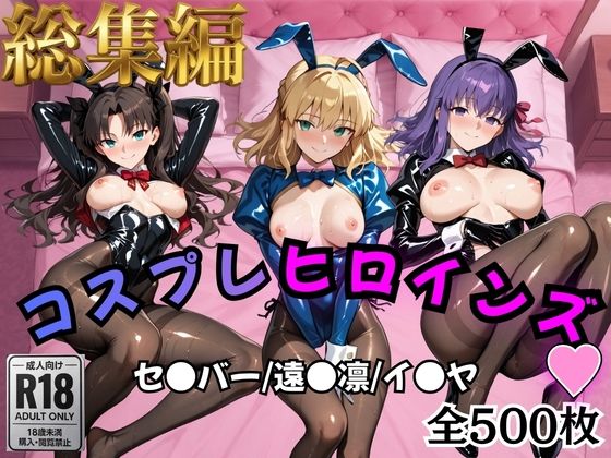 【Fate/stay】コスプレヒロインズ_セ●バー・遠●凛・間●桜編【500枚】  エロ画像758957