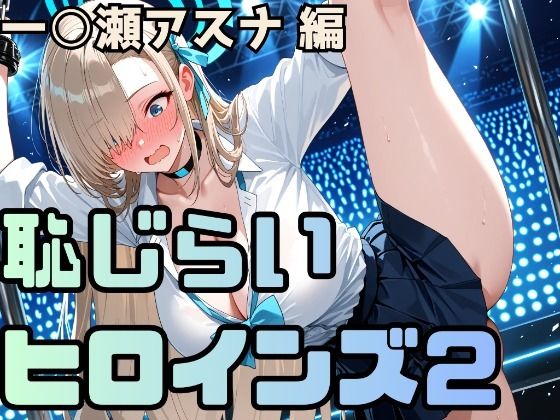 恥じらいヒロインズ2（一〇瀬アスナ 編）  エロ画像758965