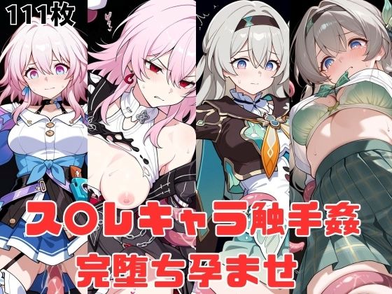 ス〇レキャラ触手姦  完堕ち孕ませ  エロ画像758971
